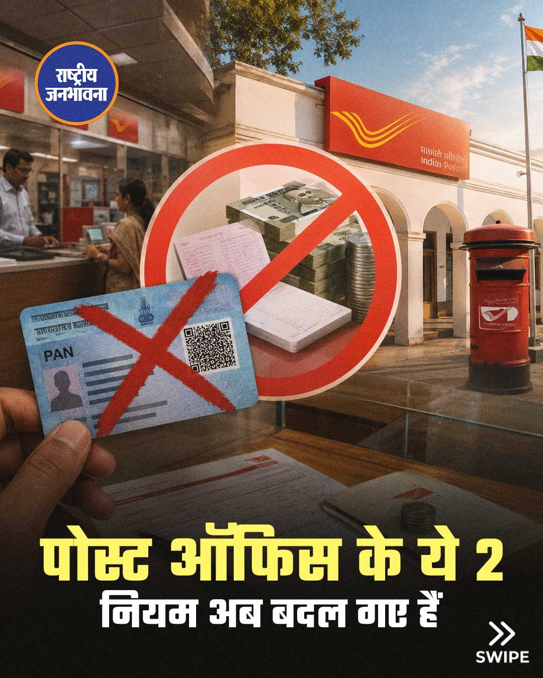 अगर आपका भी डाकघर में खाता है या फिर आप पोस्‍ट ऑफिस की योजना में निवेश करते हैं तो अब आप बिना पैन कार्ड के डिपॉजिट और विड्रॉल नहीं कर पाएंगे, क्‍योंकि आयकर नियम, 2026 के तहत पोस्‍ट ऑफिस में बड़ा बदलाव हुआ है. अब किसी भी वित्तीय लेनदेन के लिए पैन अनिवार्य होगा. इसके अलावा, एक फॉर्म को लेकर भी बदलाव हुआ है. SWIPE➡ #PostOfficeUpdate #PANCard #IncomeTaxRules #TaxUpdate2026
