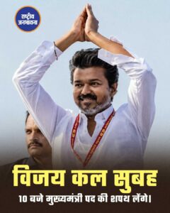 TVK प्रमुख विजय ने सरकार बनाने का दावा पेश कल सुबह 10 बजे से 11:15 बजे के बीच शपथग्रहण