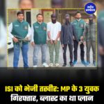 दिल्ली पुलिस की स्पेशल सेल ने मध्य प्रदेश (MP) से तीन युवकों को गिरफ्तार किया