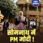 सोमनाथ में इतिहास रचने जा रहा है ‘अमृत पर्व’