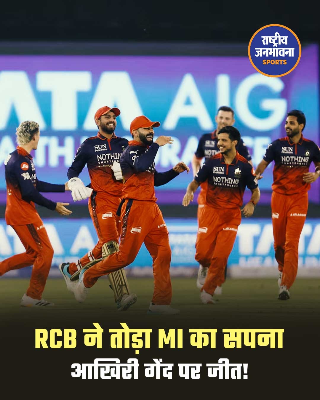 RCB ने आखिरी गेंद पर MI को हराया, मुंबई इंडियंस प्लेऑफ की रेस से बाहर