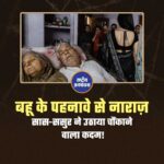 बहू के पहनावे और मारपीट से तंग आकर सास-ससुर ने अपनी जान दे दी