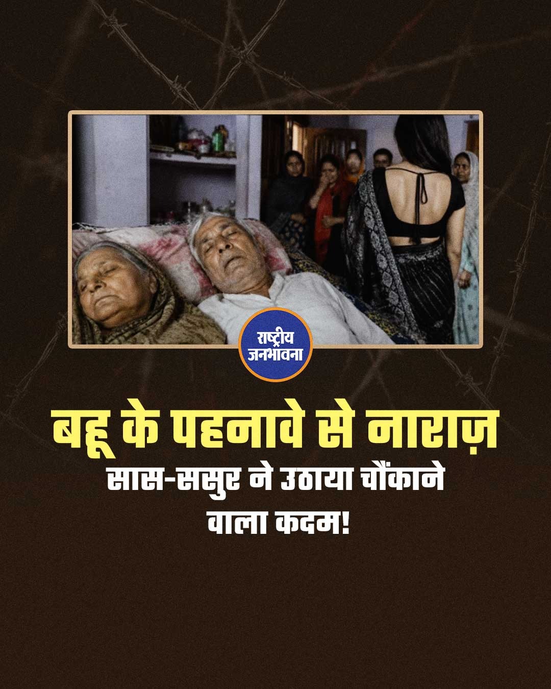 बहू के पहनावे और मारपीट से तंग आकर सास-ससुर ने अपनी जान दे दी