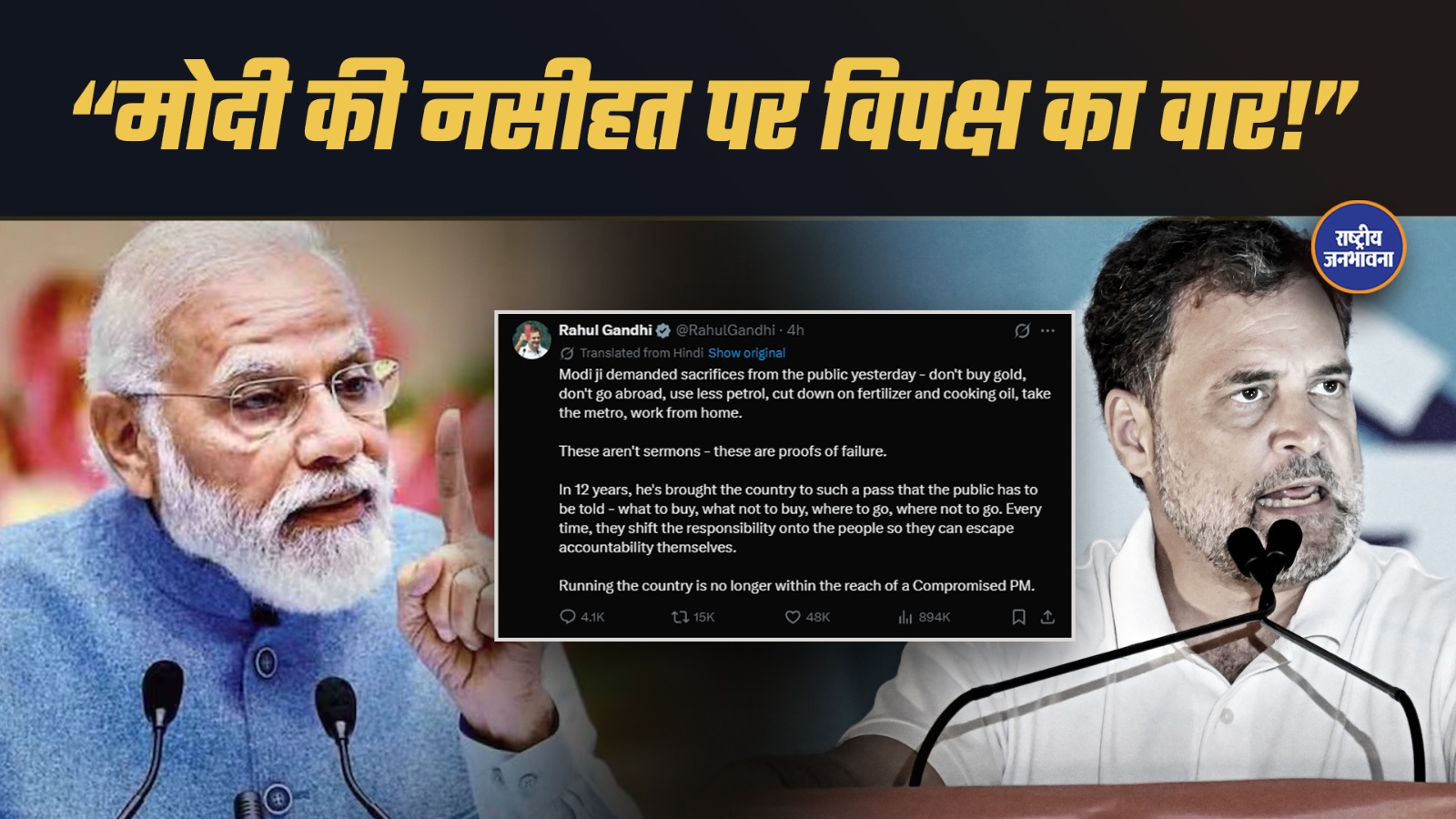 “मोदी की नसीहत पर विपक्ष का वार!”