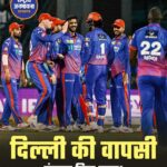Delhi Capitals ने रोमांचक मुकाबले में Punjab Kings को 3 विकेट से हराया, प्लेऑफ की उम्मीदें बरकरार