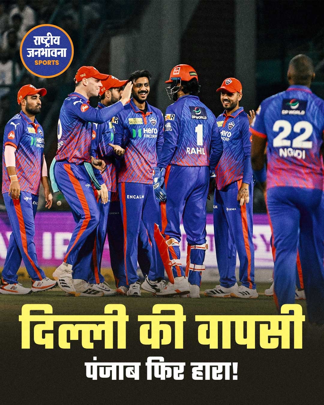 Delhi Capitals ने रोमांचक मुकाबले में Punjab Kings को 3 विकेट से हराया, प्लेऑफ की उम्मीदें बरकरार