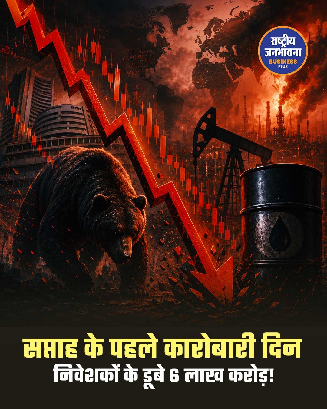 BSE Sensex में भारी गिरावट, निवेशकों के 6 लाख करोड़ रुपये डूबे