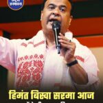 हिमंत बिस्वा सरमा के लगातार दूसरी बार मुख्यमंत्री पद की शपथ लेने की सभी तैयारियां पूरी हो चुकी हैं