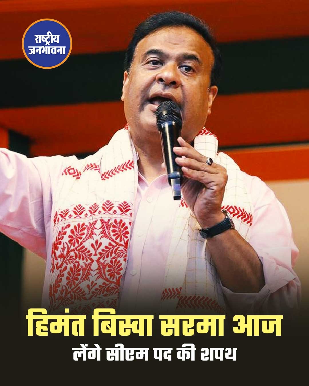 हिमंत बिस्वा सरमा के लगातार दूसरी बार मुख्यमंत्री पद की शपथ लेने की सभी तैयारियां पूरी हो चुकी हैं