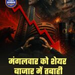 मंगलवार को भारतीय शेयर बाजार में भारी गिरावट, निवेशकों के 11 लाख करोड़ रुपये डूबे
