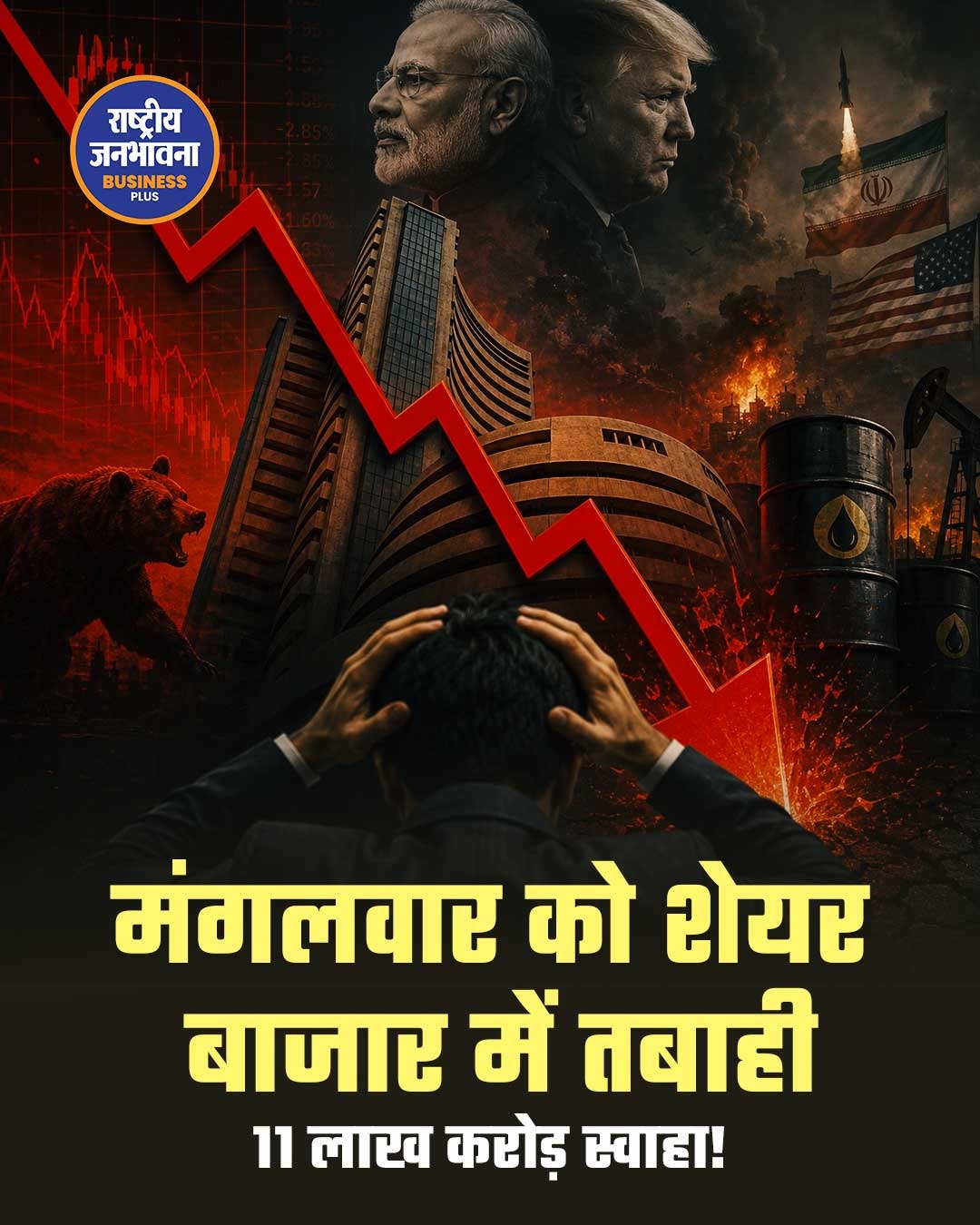 मंगलवार को भारतीय शेयर बाजार में भारी गिरावट, निवेशकों के 11 लाख करोड़ रुपये डूबे