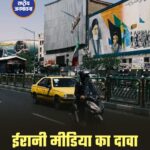 ईरान की राजधानी तेहरान में मंगलवार को भूकंप के तेज झटके महसूस किए