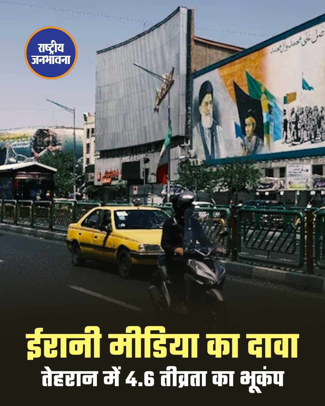 ईरान की राजधानी तेहरान में मंगलवार को भूकंप के तेज झटके महसूस किए