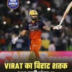 Royal Challengers Bengaluru की शानदार जीत, Virat Kohli के शतक से KKR को 6 विकेट से हराया