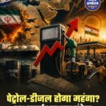 पेट्रोल-डीजल की कीमतों में बढ़ोतरी के संकेत, RBI गवर्नर ने जताई चिंता