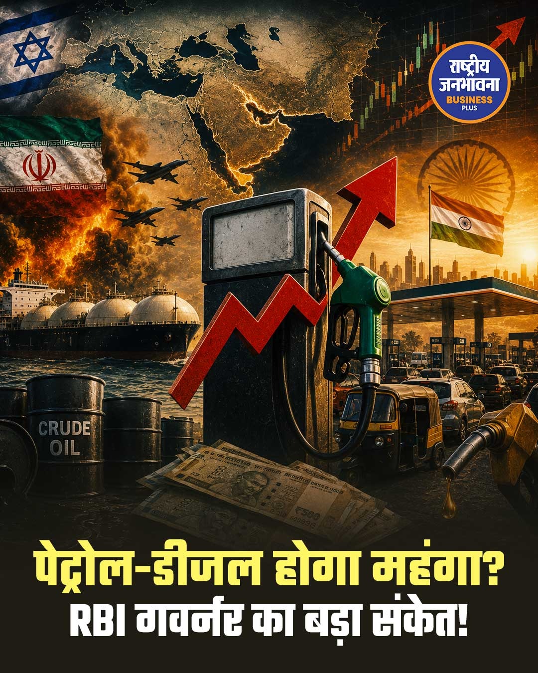 पेट्रोल-डीजल की कीमतों में बढ़ोतरी के संकेत, RBI गवर्नर ने जताई चिंता
