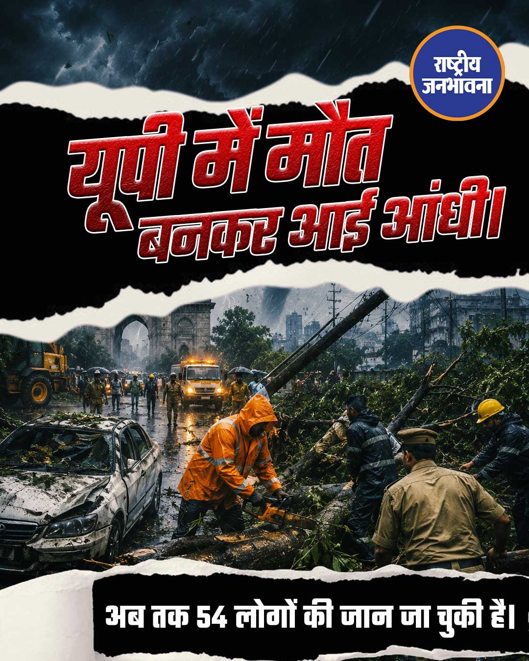 यूपी में बुधवार को आंधी-तूफान ने मौत का खेल खेला। कई जिलों में तूफान की वजह से दर्दनाक मौत हुईं। सबसे ज्यादा हादसे बरेली में हुए।