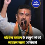 पश्चिम बंगाल के स्कूलों में वंदे मातरम गाना अनिवार्य