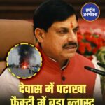 देवास की पटाखा फैक्ट्री में भीषण धमाका, कई लोगों की मौत की आशंका; CM मोहन यादव ने दिए जांच के आदेश
