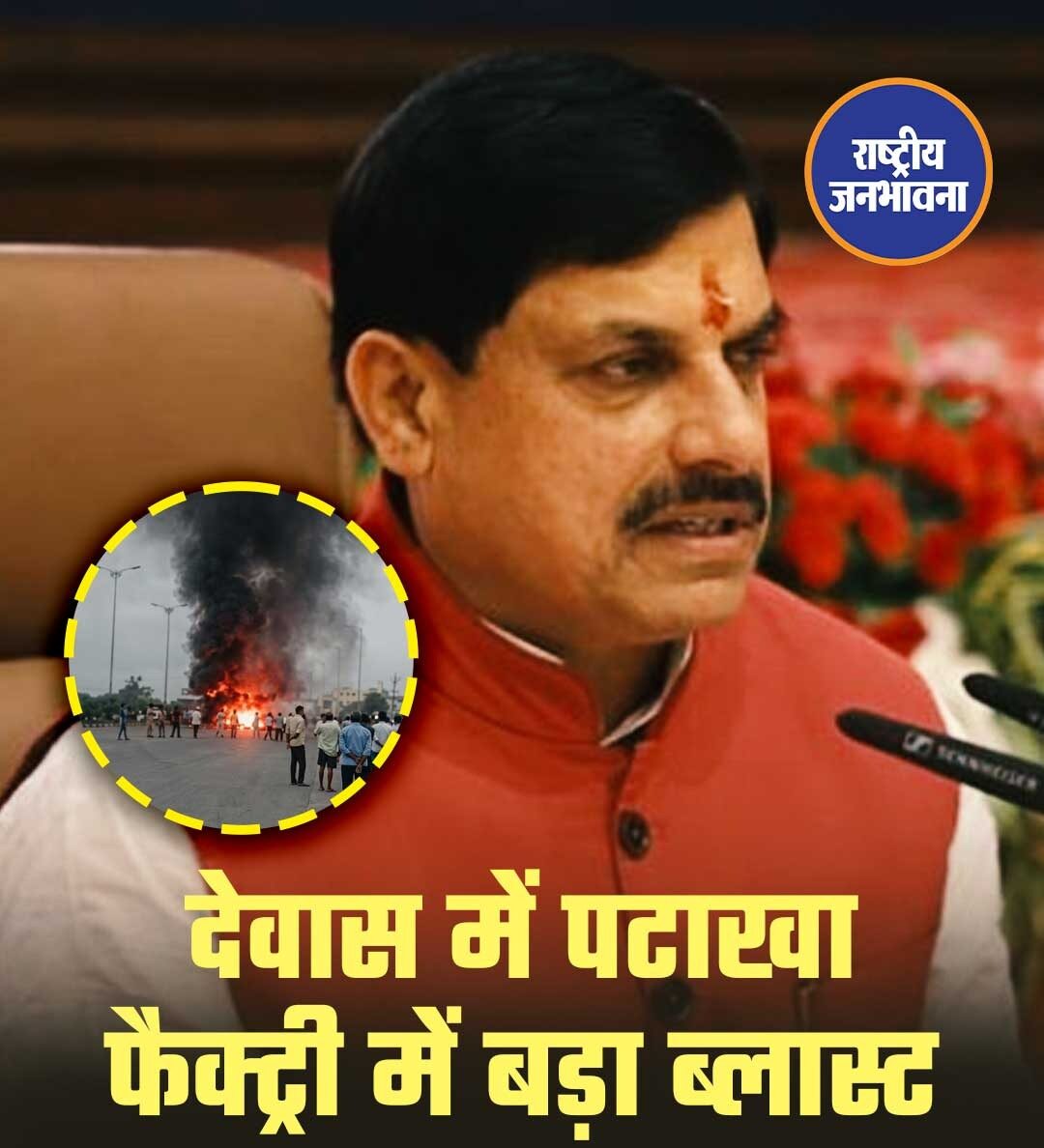देवास की पटाखा फैक्ट्री में भीषण धमाका, कई लोगों की मौत की आशंका; CM मोहन यादव ने दिए जांच के आदेश
