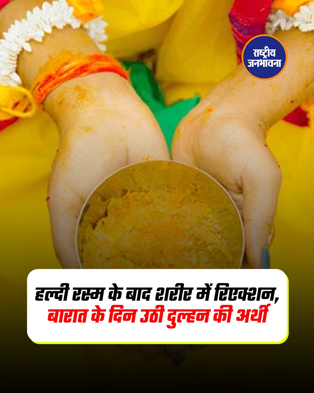 हल्दी की रस्म बनी जानलेवा: शादी से पहले दुल्हन की तबीयत बिगड़ी, इलाज के दौरान मौत