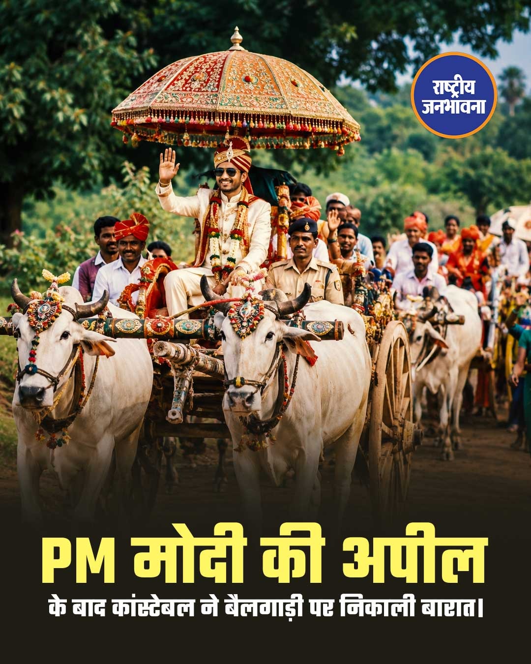 PM मोदी की अपील के बाद कांस्टेबल ने बैलगाड़ी पर निकाली बारात