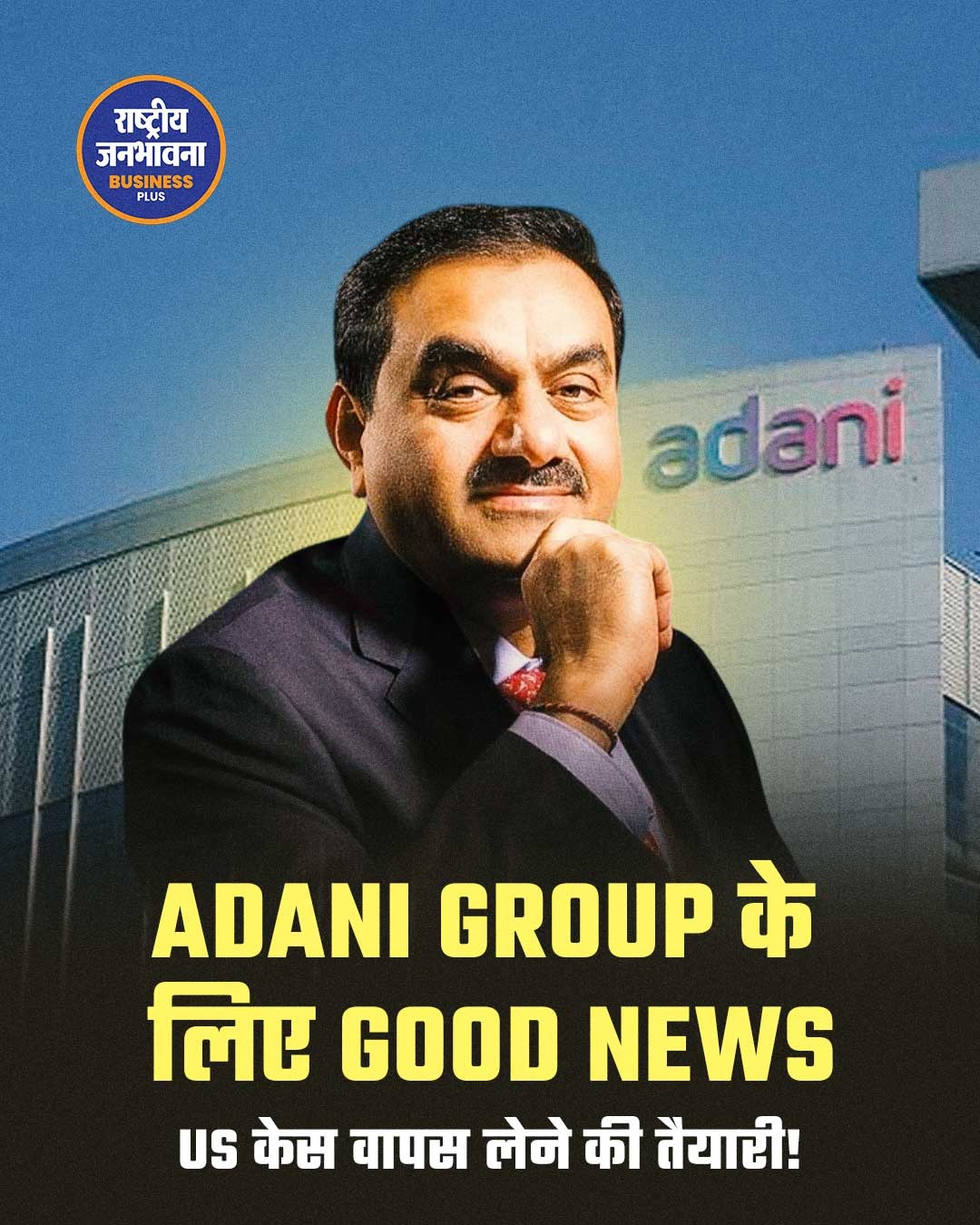 Gautam Adani को अमेरिका में बड़ी राहत की उम्मीद, आपराधिक केस वापस लेने की तैयारी