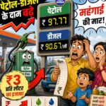 देशभर में पेट्रोल और डीजल की कीमतों में करीब चार साल बाद बड़ी बढ़ोतरी की गई है। तेल विपणन कंपनियों ने 15 मई 2026 से पेट्रोल और डीजल दोनों के दामों में औसतन 3-3 रुपये प्रति लीटर का इजाफा कर दिया है। नई कीमतें तत्काल प्रभाव से लागू हो गई हैं। अंतरराष्ट्रीय बाजार में कच्चे तेल की बढ़ती कीमतों और पश्चिम एशिया में जारी भू-राजनीतिक तनाव के चलते यह फैसला लिया गया है। तेल कंपनियों के अनुसार लंबे समय से बढ़ रही लागत के कारण कीमतों में संशोधन जरूरी हो गया था। राजधानी दिल्ली में पेट्रोल की कीमत 94.77 रुपये से बढ़कर 97.77 रुपये प्रति लीटर हो गई है, जबकि डीजल 87.67 रुपये से बढ़कर 90.67 रुपये प्रति लीटर पहुंच गया है। मुंबई में पेट्रोल 106.68 रुपये और डीजल 93.14 रुपये प्रति लीटर बिक रहा है। वहीं कोलकाता में पेट्रोल 108.74 रुपये और चेन्नई में 103.67 रुपये प्रति लीटर पहुंच गया है। इसके अलावा दिल्ली में सीएनजी की कीमतों में भी 2 रुपये प्रति किलो की बढ़ोतरी की गई है, जिसके बाद नई दर 87 रुपये प्रति किलो हो गई है। विशेषज्ञों के मुताबिक अमेरिका-इजरायल-ईरान तनाव और स्ट्रेट ऑफ हॉर्मुज मार्ग पर असर के कारण वैश्विक बाजार में ब्रेंट क्रूड ऑयल 100 डॉलर प्रति बैरल के पार पहुंच गया है। इससे भारतीय तेल कंपनियों पर आर्थिक दबाव बढ़ा और आखिरकार कीमतों में इजाफा करना पड़ा।