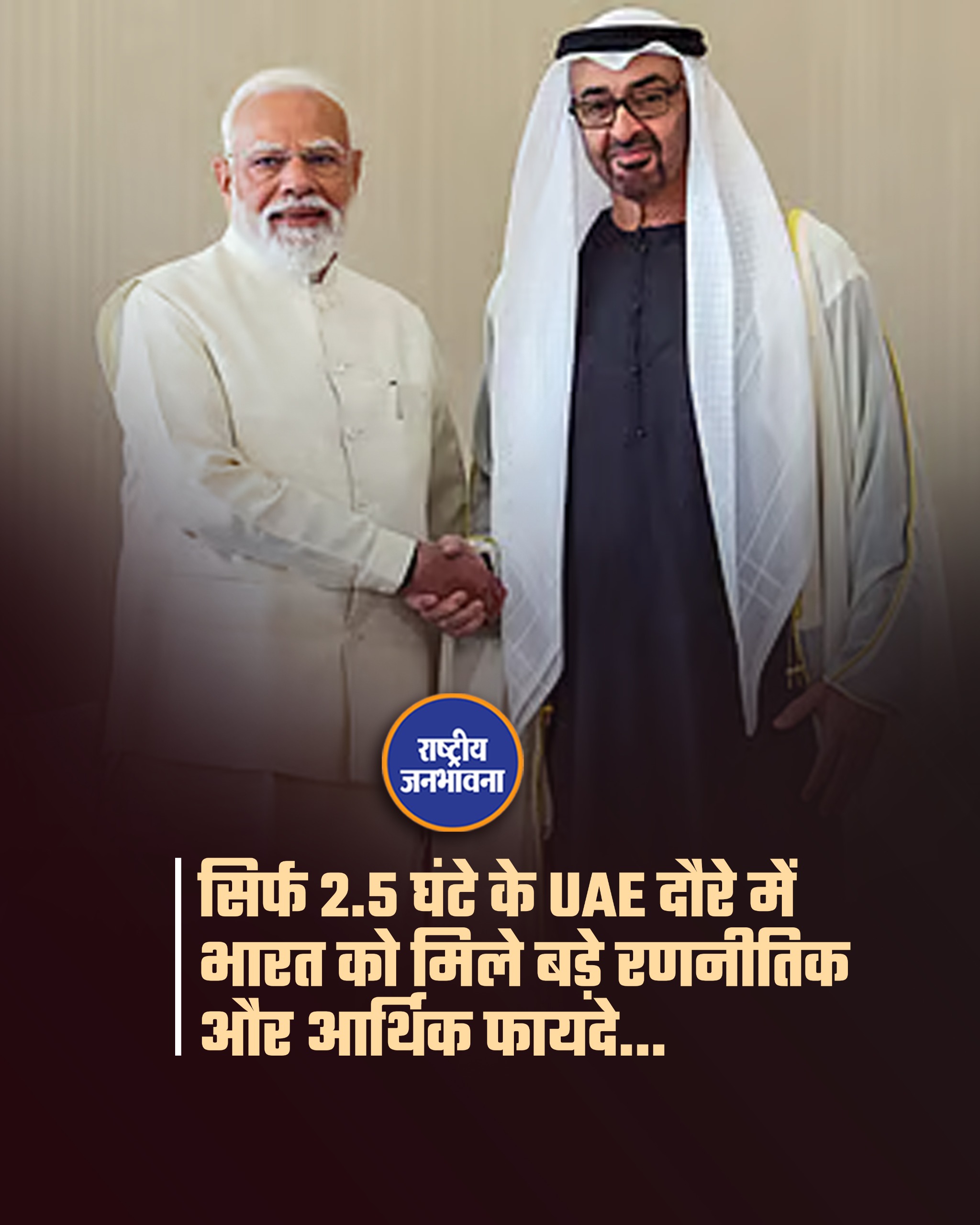 UAE दौरे में भारत को बड़ी रणनीतिक मजबूती, ऊर्जा सुरक्षा, रक्षा सहयोग और निवेश को लेकर हुए अहम समझौते।