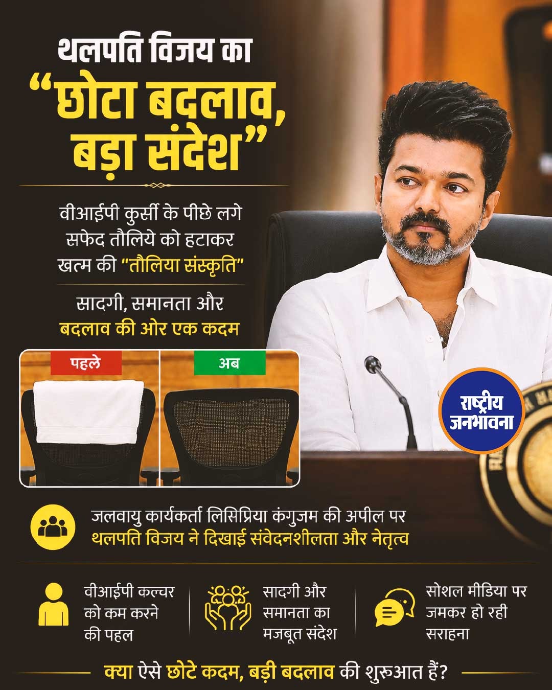 तमिलनाडु के मुख्यमंत्री थलपति विजय एक बार फिर अपने अलग अंदाज़ को लेकर चर्चा में