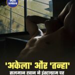 सलमान खान ने इंस्टाग्राम पर एक क्रिप्टिक नोट साझा किया, जिसमें उन्होंने “alone” और “lonely”