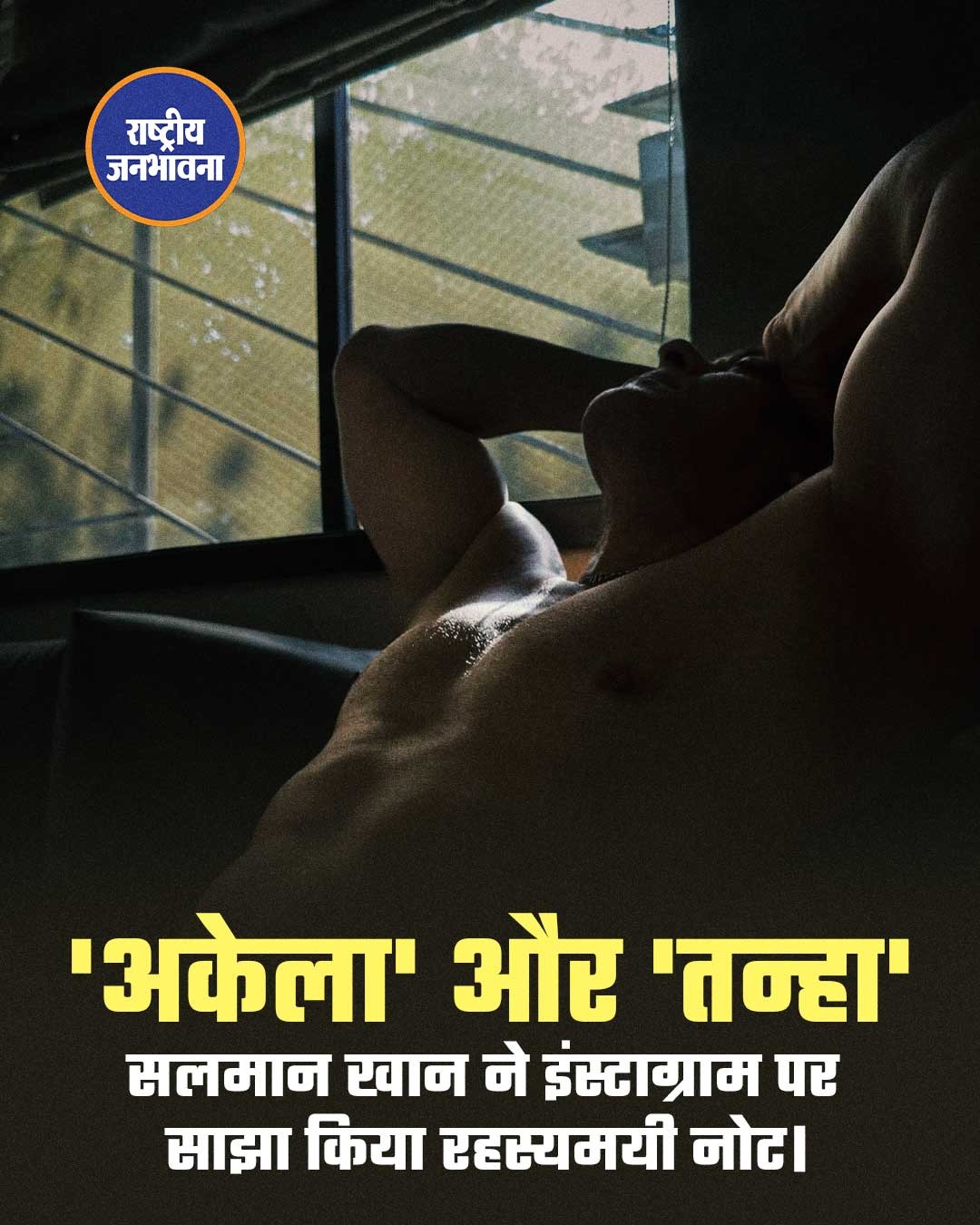 सलमान खान ने इंस्टाग्राम पर एक क्रिप्टिक नोट साझा किया, जिसमें उन्होंने “alone” और “lonely”