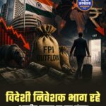 भारतीय शेयर बाजार से विदेशी निवेशकों की बड़ी बिकवाली, 2026 में अब तक 2.2 लाख करोड़ रुपये निकाले