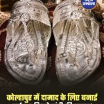 कोल्हापुर में दामाद के लिए बनाई गई 1.5kg. की चांदी की चप्पल