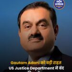 Gautam Adani को अमेरिका से बड़ी राहत, US Justice Department ने बंद किया आपराधिक मामला