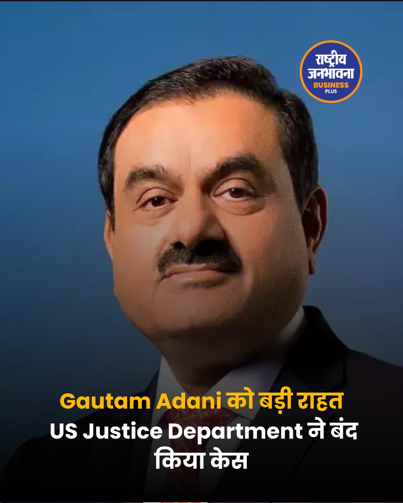Gautam Adani को अमेरिका से बड़ी राहत, US Justice Department ने बंद किया आपराधिक मामला