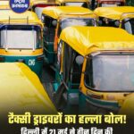 टैक्सी ड्राइवरों का हल्ला बोल ! दिल्ली में 21 मई से तीन दिन की हड़ताल का ऐलान ।