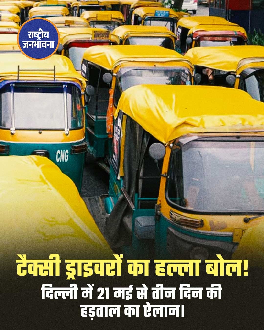 टैक्सी ड्राइवरों का हल्ला बोल ! दिल्ली में 21 मई से तीन दिन की हड़ताल का ऐलान ।