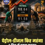 पेट्रोल-डीजल फिर महंगा, 5 दिनों में दूसरी बार बढ़े दाम, आम जनता पर बढ़ा बोझ