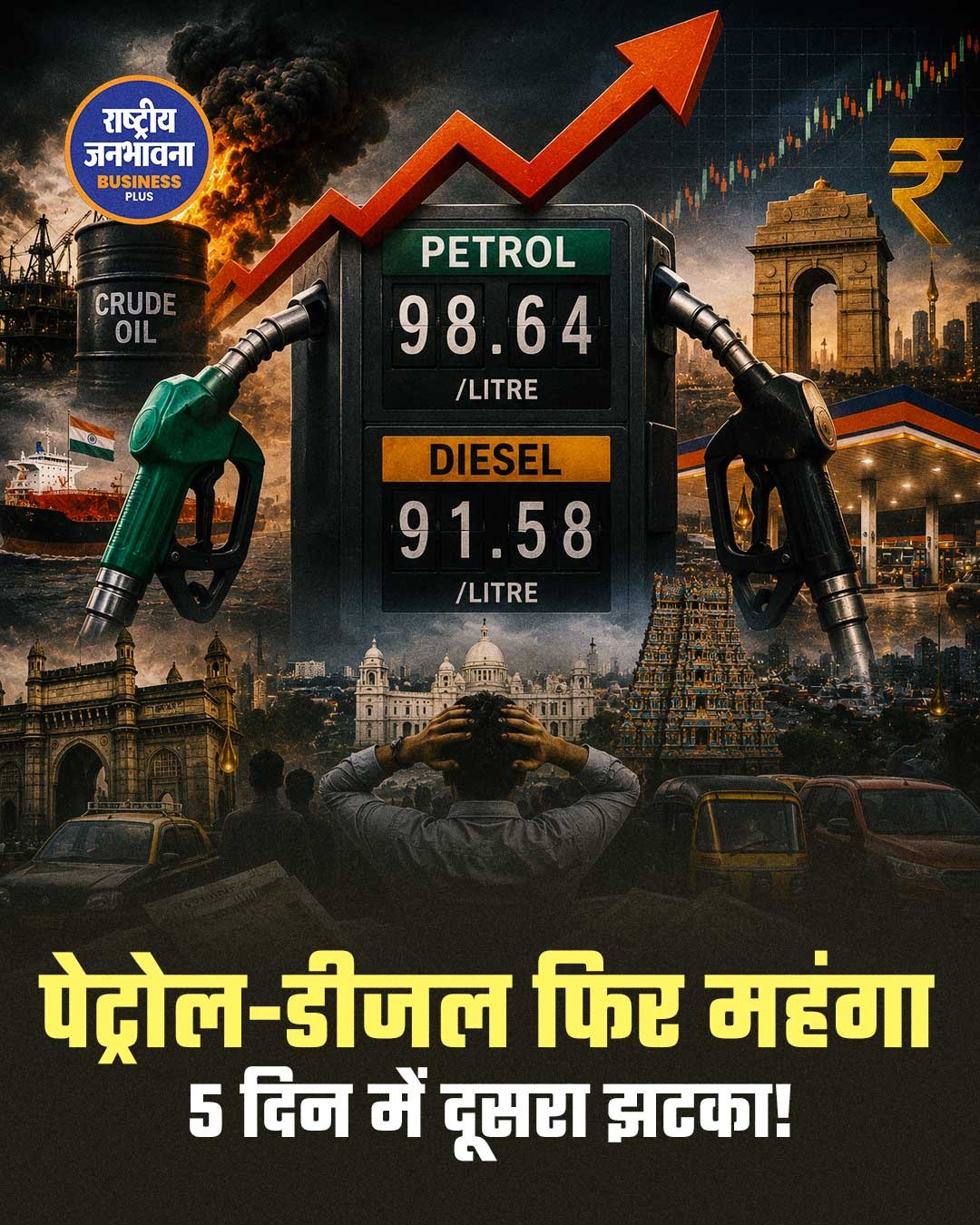 पेट्रोल-डीजल फिर महंगा, 5 दिनों में दूसरी बार बढ़े दाम, आम जनता पर बढ़ा बोझ