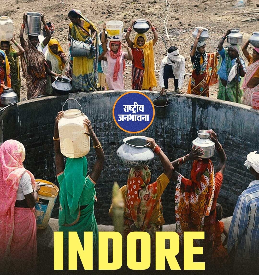 इंदौर… जिसे हम “स्वच्छ सिटी” कहते हैं आज उसी शहर में लोग पानी के लिए लाइन में खड़े हैं।