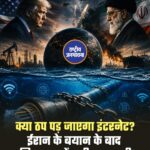 क्या ठप पड़ जाएगा इंटरनेट ? ईरान के बयान के बाद दुनियाभर में मची खलबली।