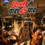 राष्ट्रीय राजधानी दिल्ली में मंगलवार को इस महीने का पहला 'हीटवेव' (लू) वाला दिन दर्ज किया गया, जिसमें सूखी हवाओं और तेज धूप की वजह से तापमान 45 डिग्री सेल्सियस के पार चला गया. मौसम विभाग ने आने वाले दिनों में हीटवेव से लेकर गंभीर हीटवेव की स्थितियों के लिए 'ऑरेंज अलर्ट' जारी किया है. भारत मौसम विज्ञान विभाग (IMD) के मुताबिक, शहर के मुख्य मौसम निगरानी केंद्र सफदरजंग में अधिकतम तापमान 45.1 डिग्री सेल्सियस दर्ज किया गया, जो सामान्य से 4.7 डिग्री ज़्यादा और पिछले दिन की तुलना में 1.7 डिग्री ज्यादा था. पालम केंद्र पर भी तापमान 45.1 डिग्री सेल्सियस दर्ज किया गया, जो सामान्य से 3.8 डिग्री ज़्यादा था और पिछले 24 घंटों में इसमें 1.6 डिग्री की बढ़ोतरी हुई.