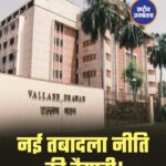 एमपी में ट्रांसफर सिस्टम बदलने की तैयारी, जरूरत के हिसाब से होंगे तबादले,