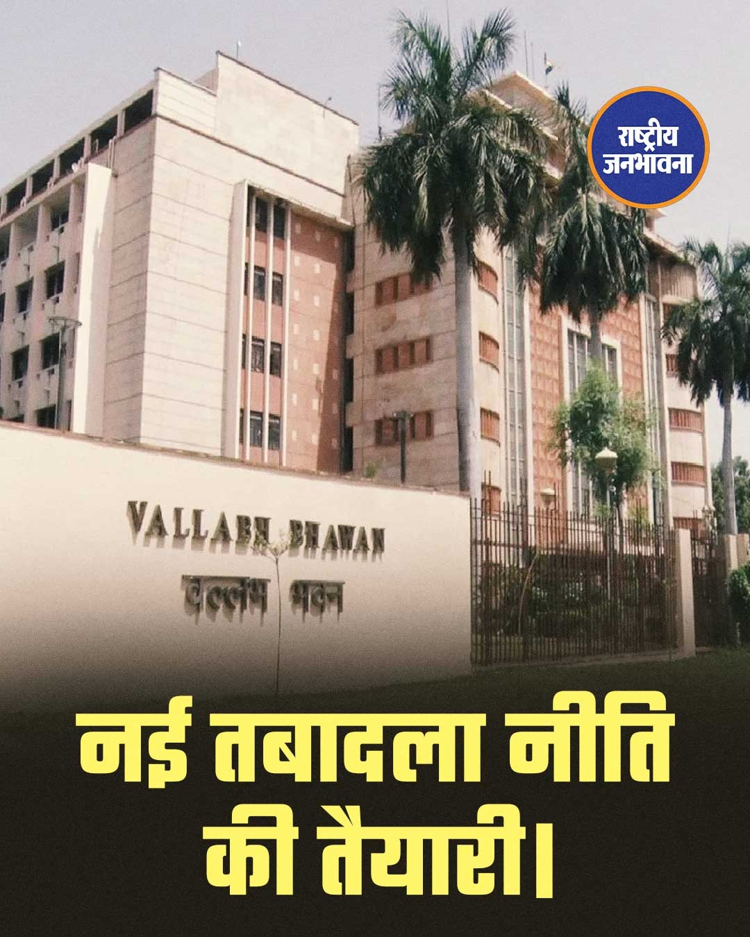 एमपी में ट्रांसफर सिस्टम बदलने की तैयारी, जरूरत के हिसाब से होंगे तबादले,