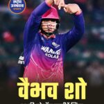 राजस्थान रॉयल्स ने LSG को 7 विकेट से हराया, वैभव सूर्यवंशी की 93 रन की तूफानी पारी