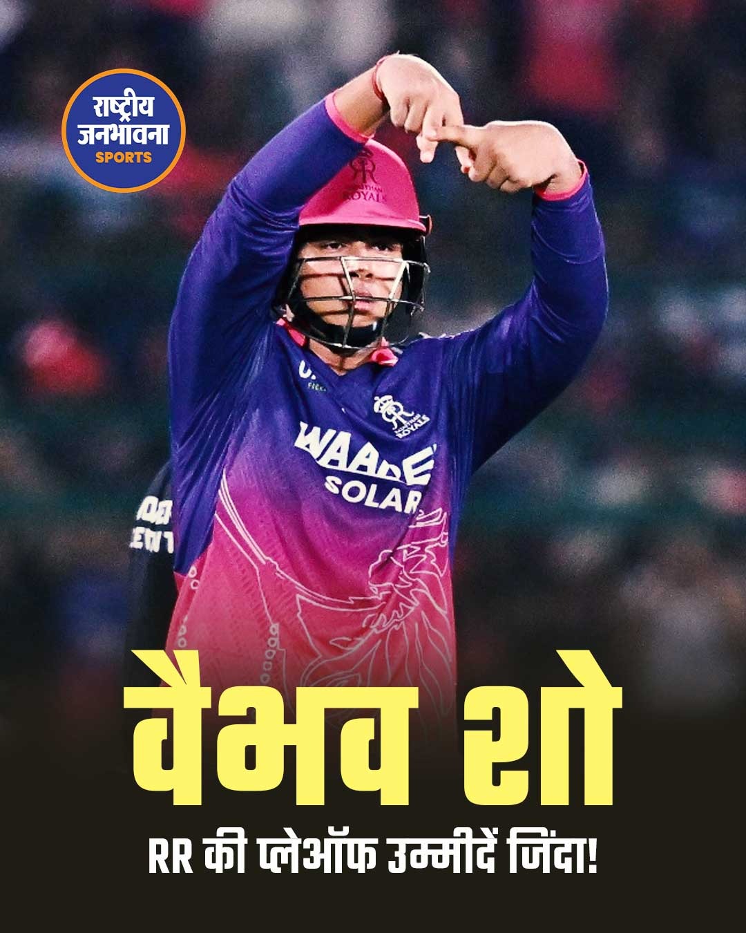 राजस्थान रॉयल्स ने LSG को 7 विकेट से हराया, वैभव सूर्यवंशी की 93 रन की तूफानी पारी
