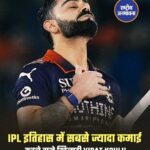 IPL के सबसे बड़े कमाई वाले खिलाड़ी बने विराट कोहली, 230 करोड़ के साथ टॉप पर पहुंचे।