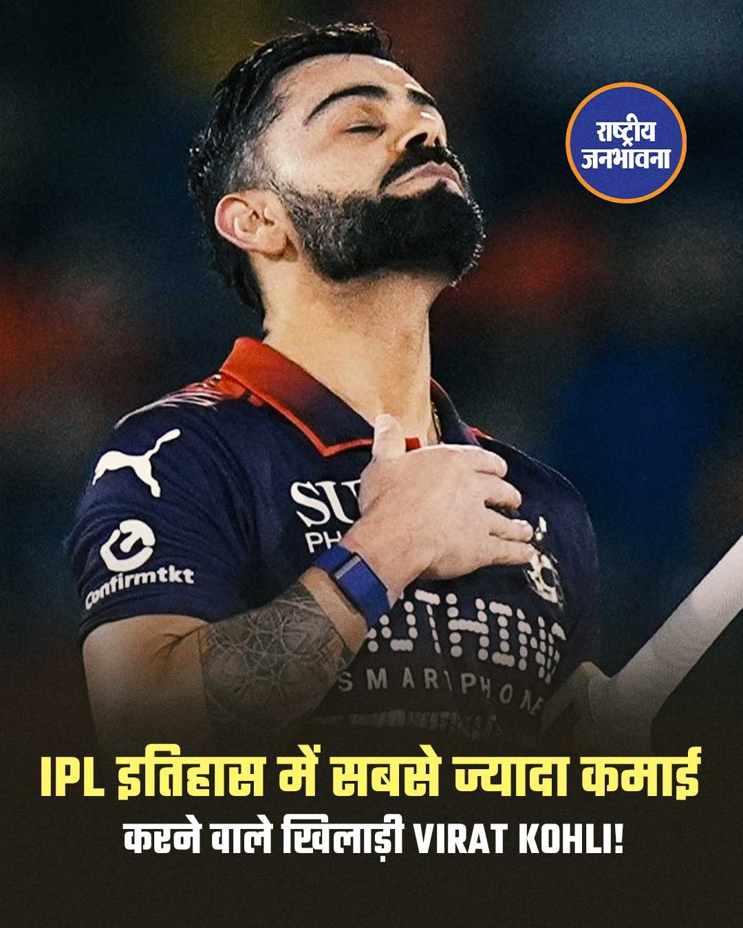 IPL के सबसे बड़े कमाई वाले खिलाड़ी बने विराट कोहली, 230 करोड़ के साथ टॉप पर पहुंचे।