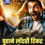पुराने लॉटरी टिकट ने बना दिया मालामाल ।